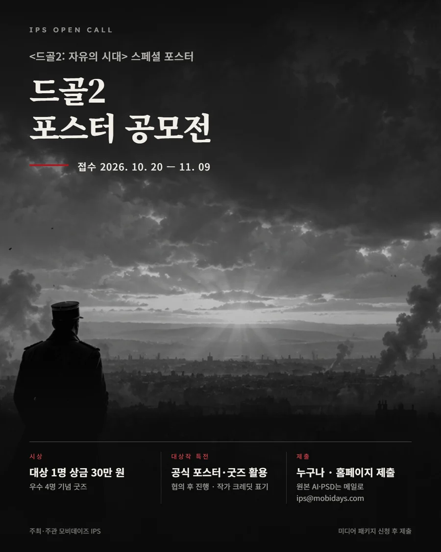 〈드골2: 자유의 시대〉 포스터 공모전 공고 포스터